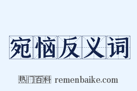 宛恼反义词是什么意思的图片